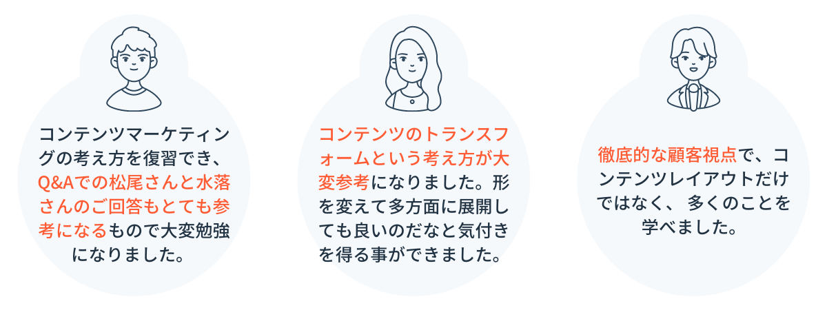 お客様の声_コンテンツマーケティングの第一人者に学ぶ。これからのコンテンツマーケティングの正攻法とは