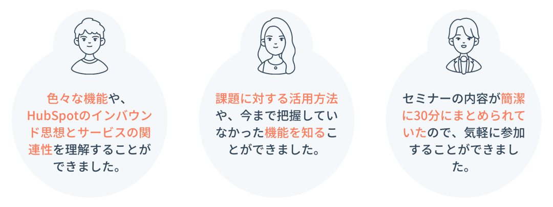 お客様の声_30分でわかる！カスタマーサービス業務における課題解決のためのHubSpot活用