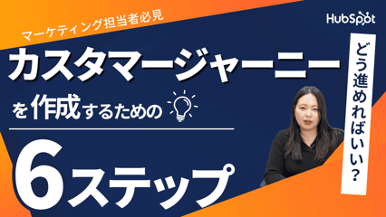 jp_customerjourney_6step_yt