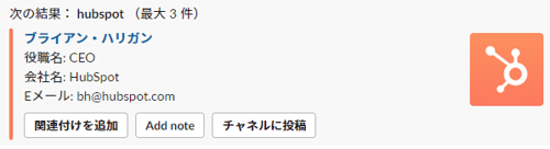 Slackから利用できるHubSpotの機能