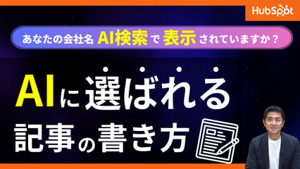 SEOだけだと取りこぼす？AIに選ばれるコンテンツ設計のコツ【AEO実践】