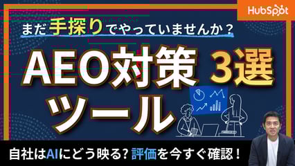 AEOで役立つツール3選！AI検索での「自社の見え方」を今すぐ可視化
