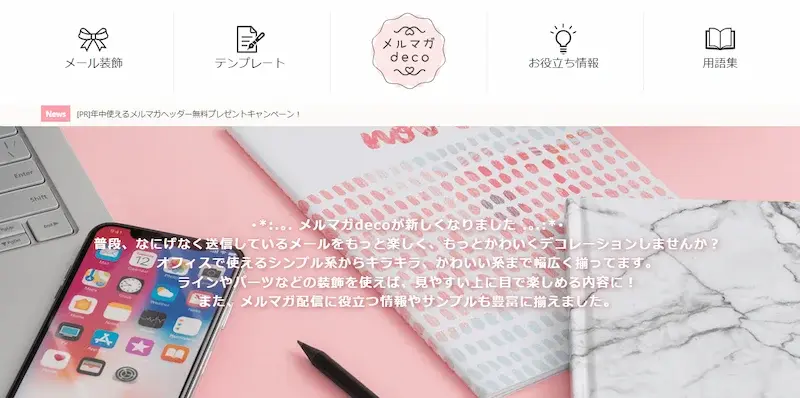 メルマガdeco