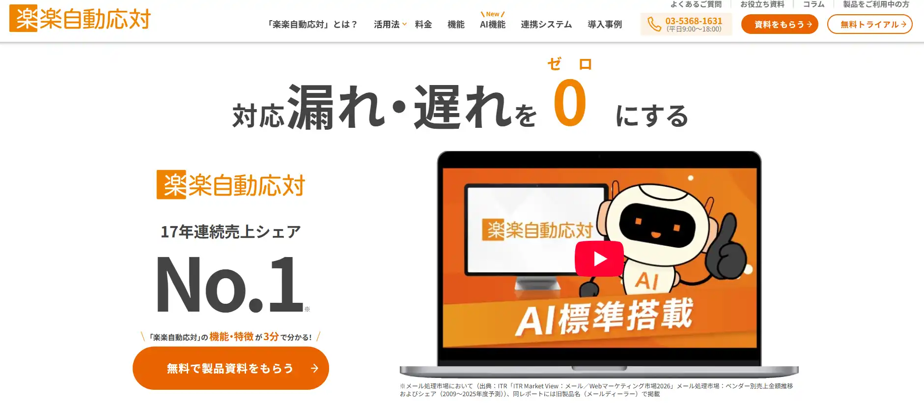 楽楽自動応対（旧Mail Dealer）