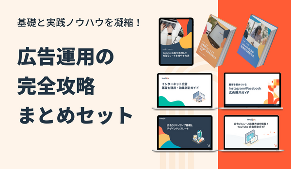 広告運用の完全攻略まとめセット