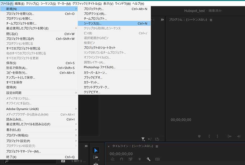 シーケンスを作成するには、ツールバーから「ファイル」→「新規」→「シーケンス」とクリックします