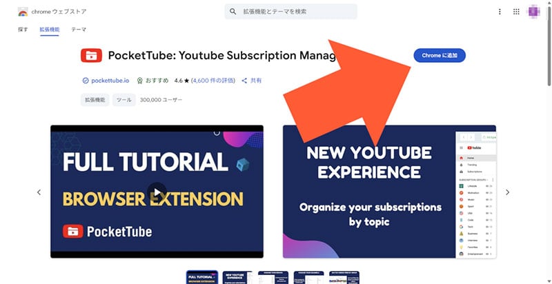 ChromeウェブストアからPocketTubeを追加1