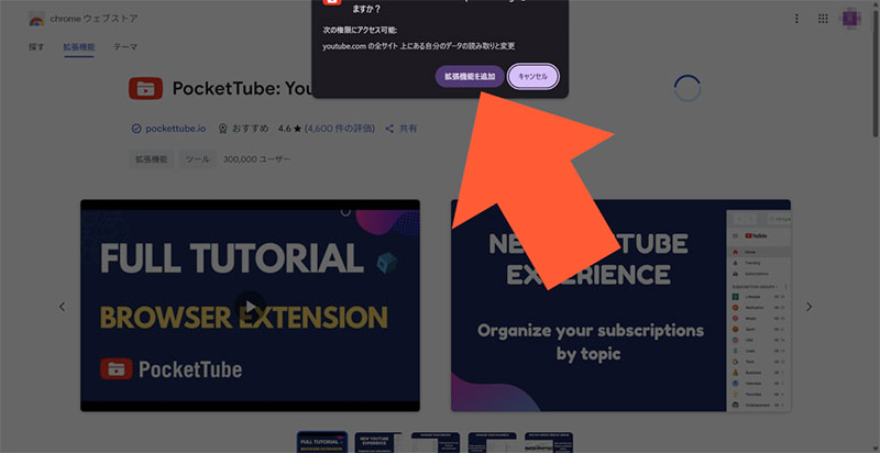 ChromeウェブストアからPocketTubeを追加