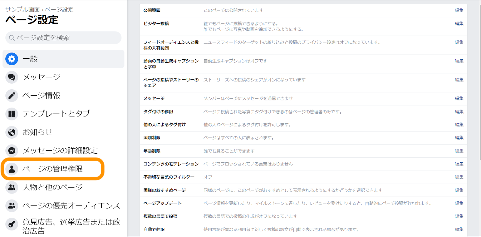 Facebook管理者の追加