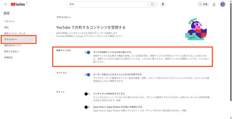 登録チャンネルの非公開設定