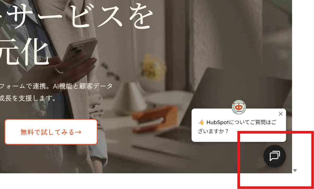 無料で使えるWeb（ウェブ）チャットツール｜HubSpot（ハブスポット）