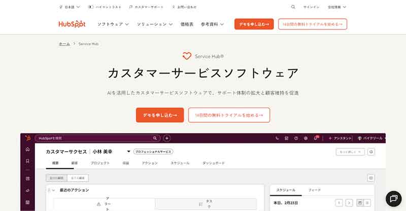 カスタマー サービス ソフトウェア｜HubSpot（ハブスポット）