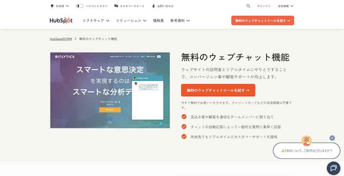 HubSpot「ウェブチャット」