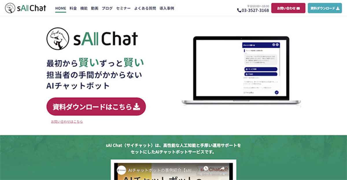 sAI Chat（サイチャット）