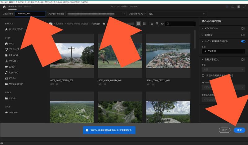 下図左の矢印からプロジェクトファイルの名称、プロジェクトの保存場所を決めます。右下の「作成」をクリックするとプロジェクトファイルが作成され、ワークスペースへ移動します。