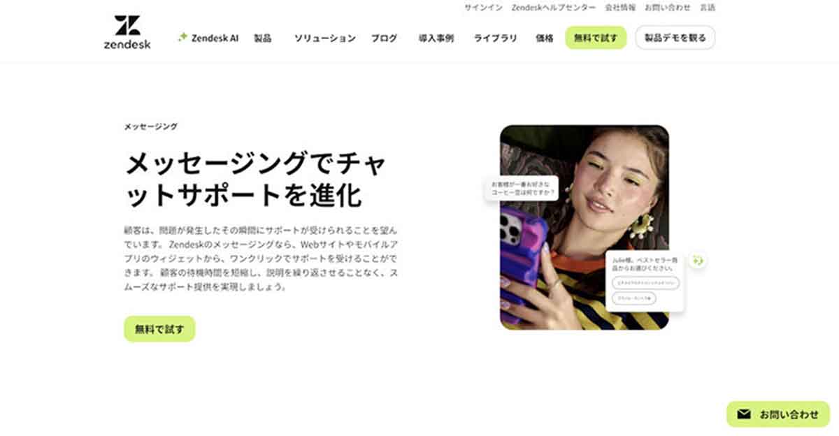 Zendeskメッセージング