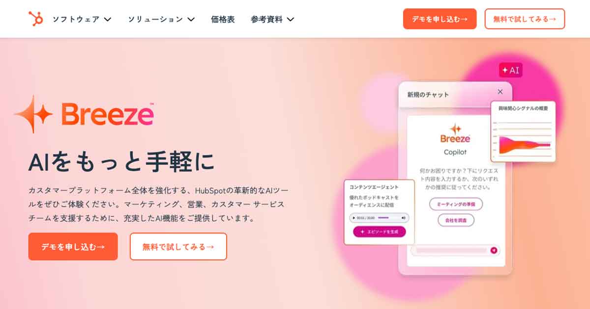 AI搭載型CRMなら豊富な機能を兼ね備えているHubSpotがおすすめ
