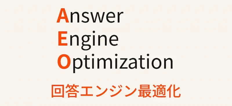 AEOとは何か?