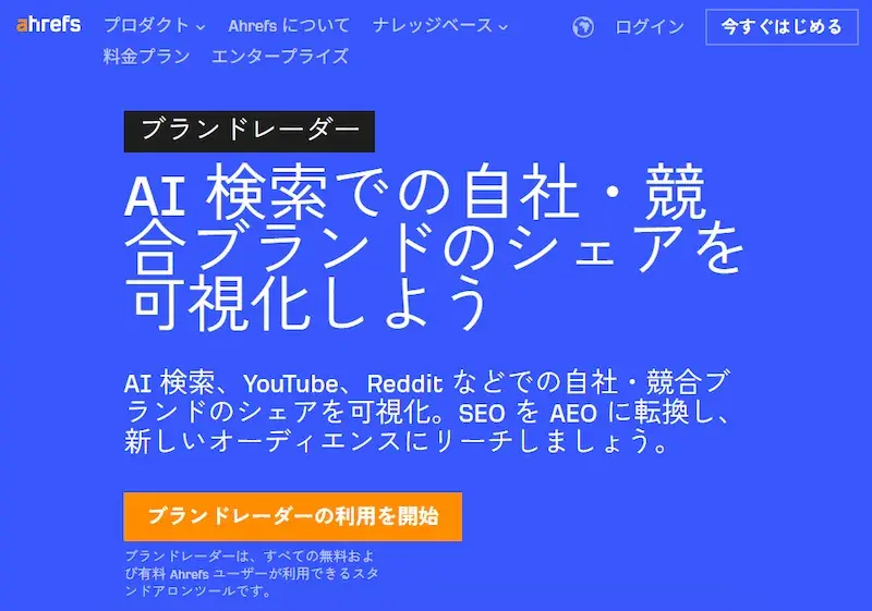 Ahrefs（ブランドレーダー）