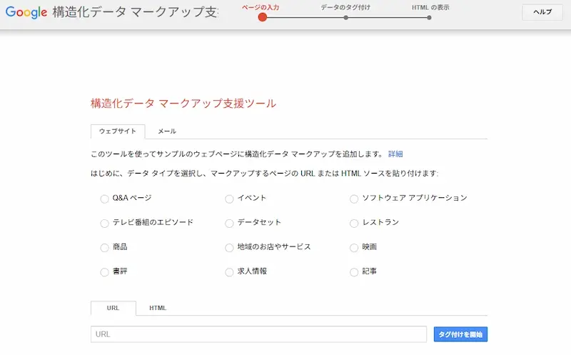 Google 構造化データマークアップ支援ツール