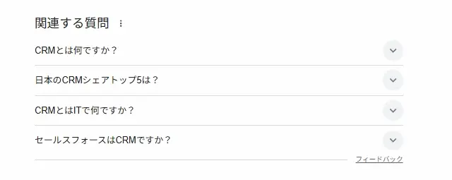「他の人はこちらも質問（関連する質問）」への掲載を狙う