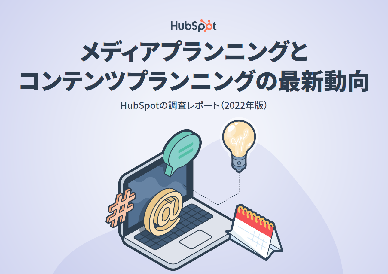 2022年版 メディアプランニングとコンテンツプランニングの最新動向
