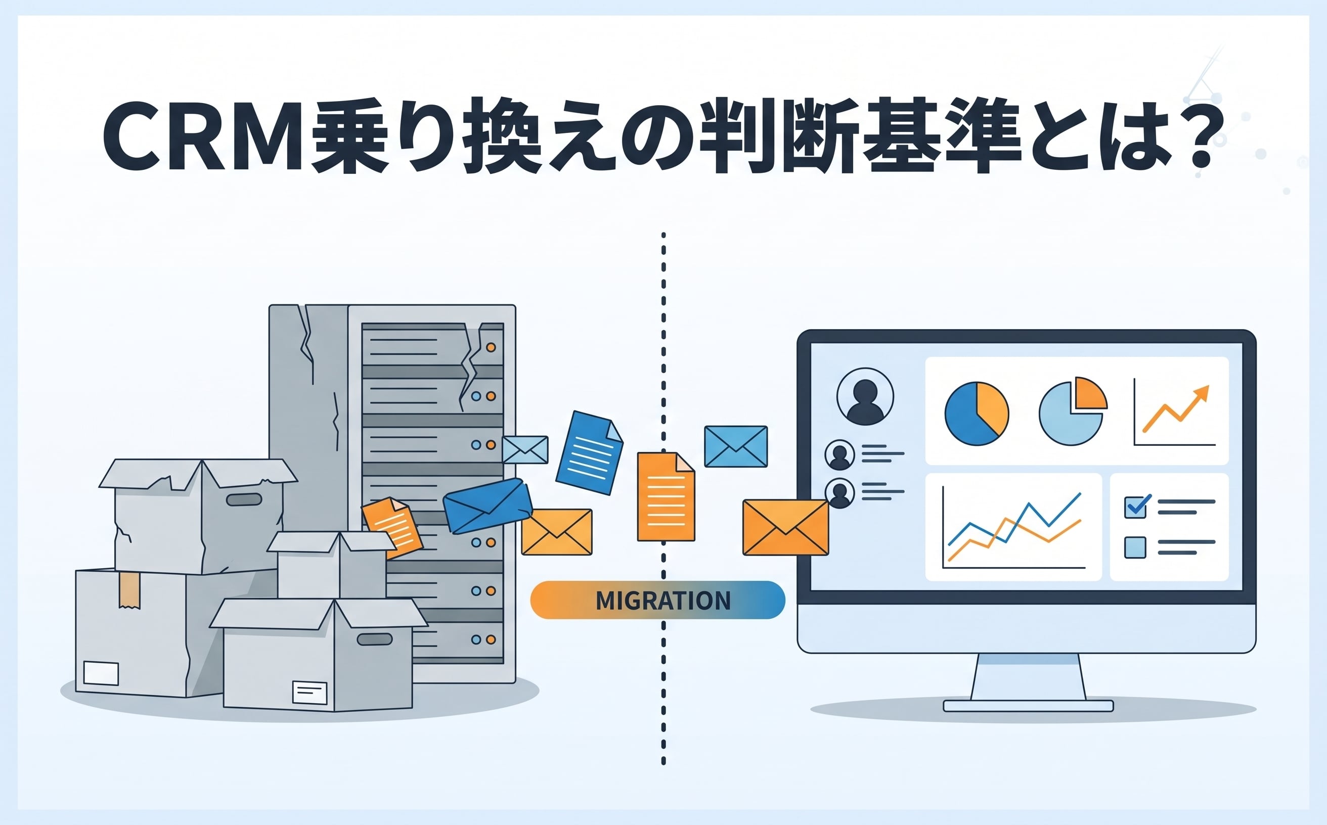 CRM乗り換えの判断基準と進め方｜失敗しない移行・定着設計
