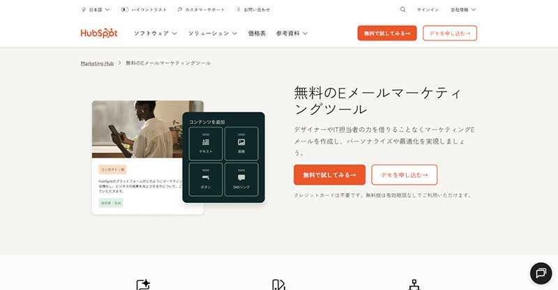 HubSpot Eメールマーケティングツール