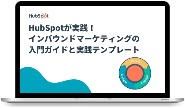 HubSpotが実践！インバウンドマーケティングの入門ガイドと実践テンプレート