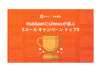 top_8_email_campaigns_hubspot_litmus_for_library