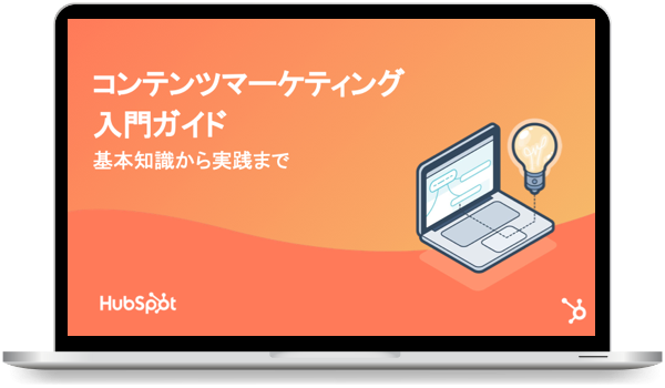 コンテンツマーケティング入門ガイド