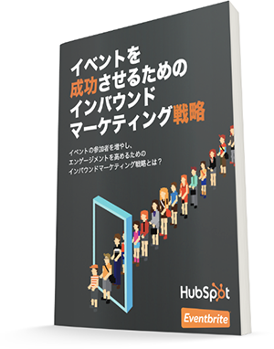 イベントを成功させるためのインバウンドマーケティング戦略