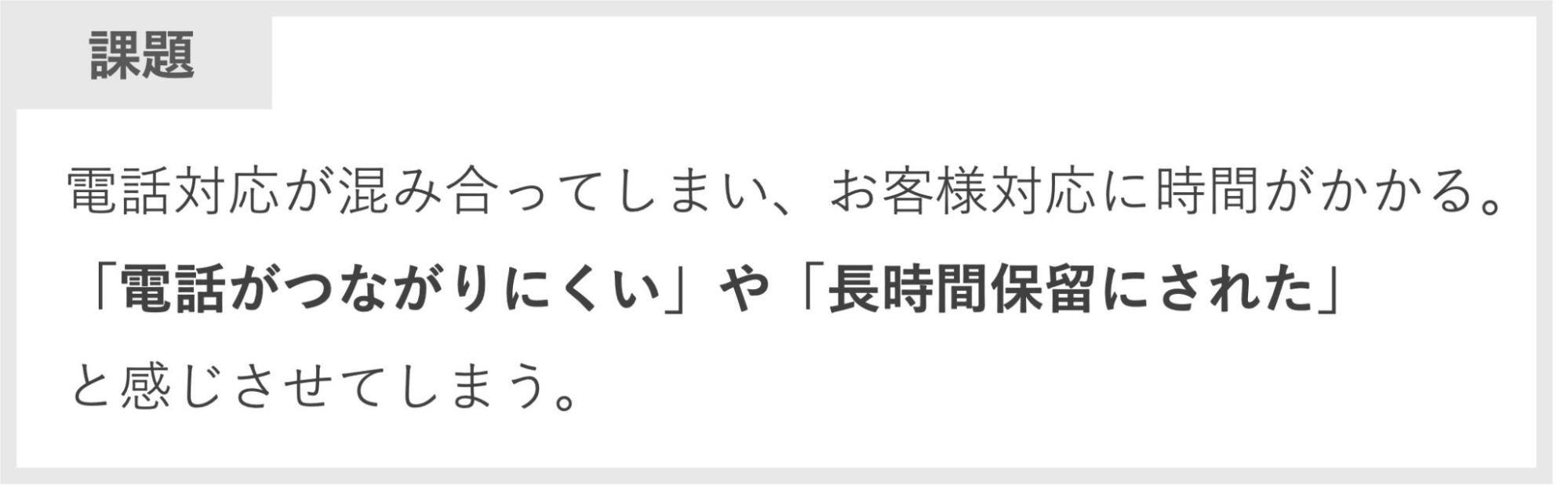 電話対応の課題