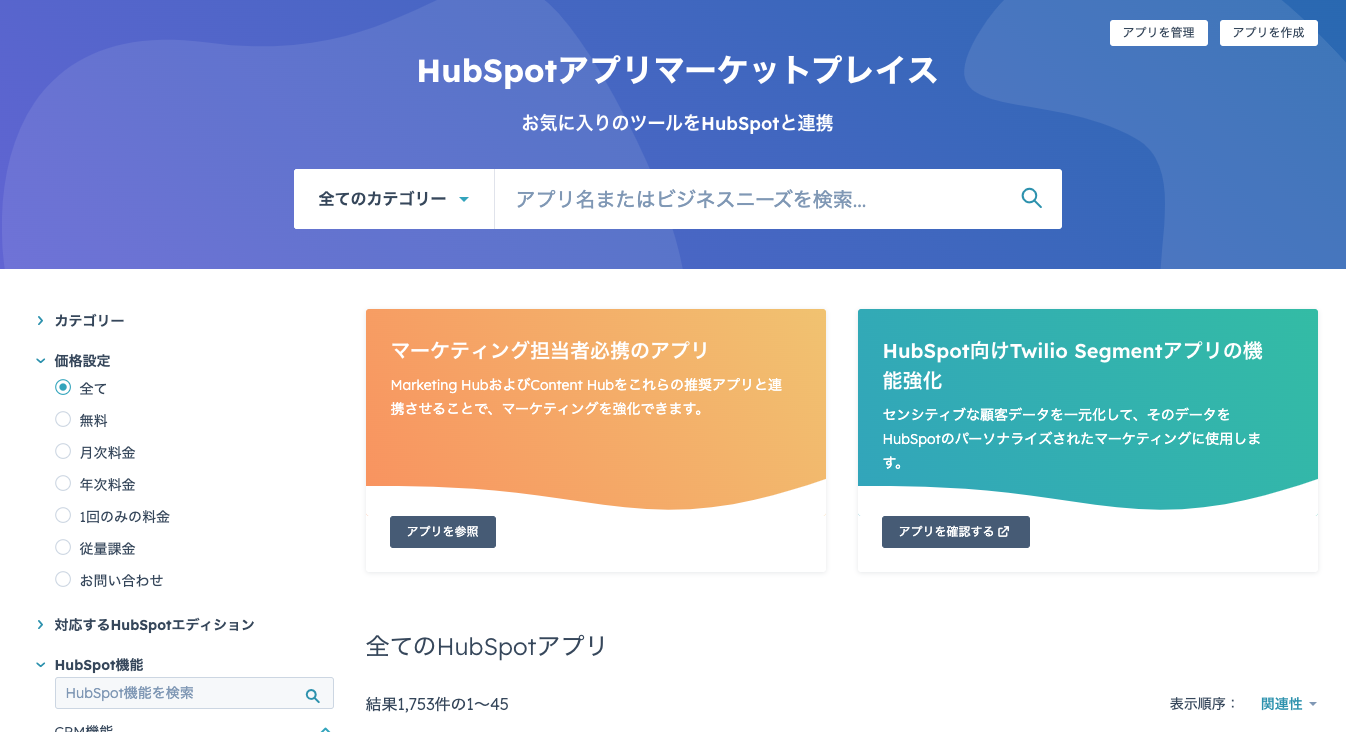 プラットフォーム上で閲覧できる「HubSpotアプリマーケットプレイス」より、手軽にシステム連携できる