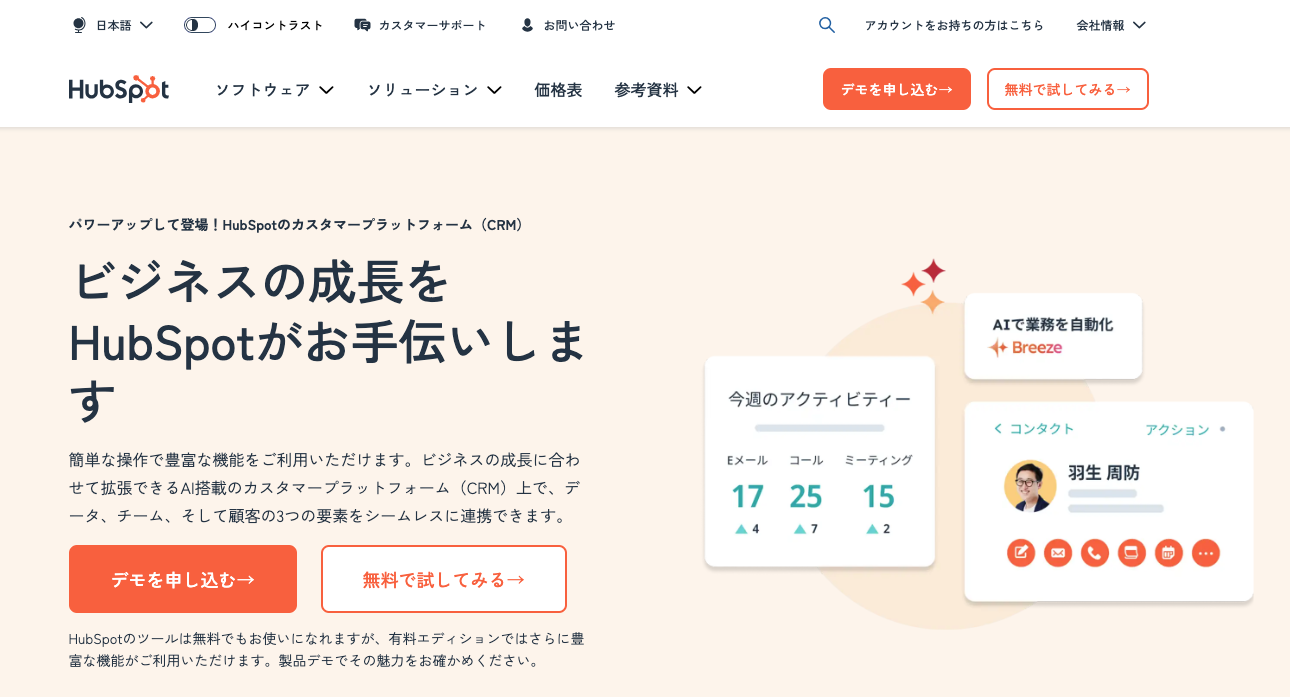 世界中135カ国以上で導入実績のあるHubSpot