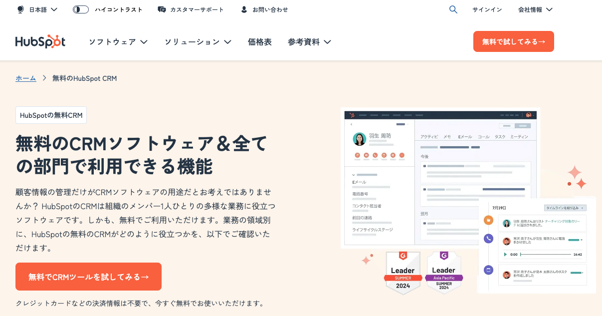 HubSpot｜Webサイトからの集客支援もできるCRMを無料プランから試せる