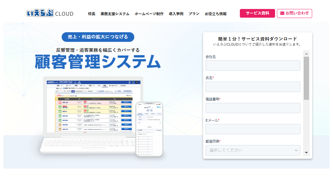 いえらぶCLOUD顧客管理システム