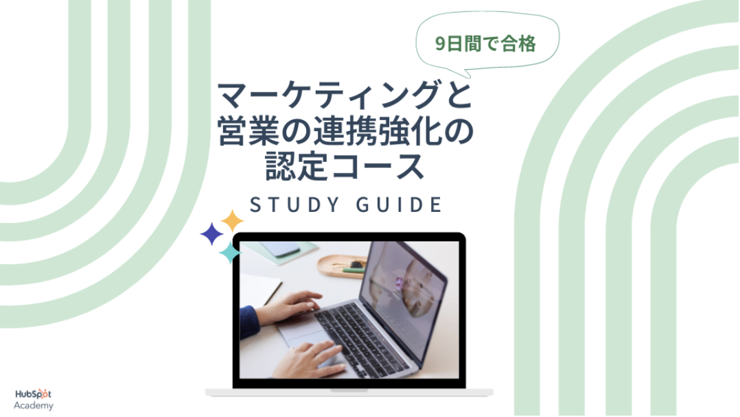 【HubSpotアカデミー】9日間でマーケティング・営業の連携強化認定コースに合格するための無料ガイド