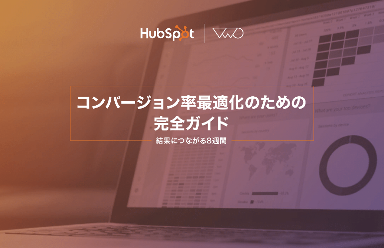 コンバージョン率最適化のための完全ガイド_01