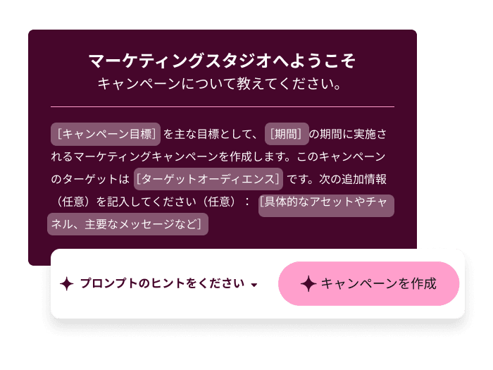 Marketing Studio のキャンペーンブリーフ画面