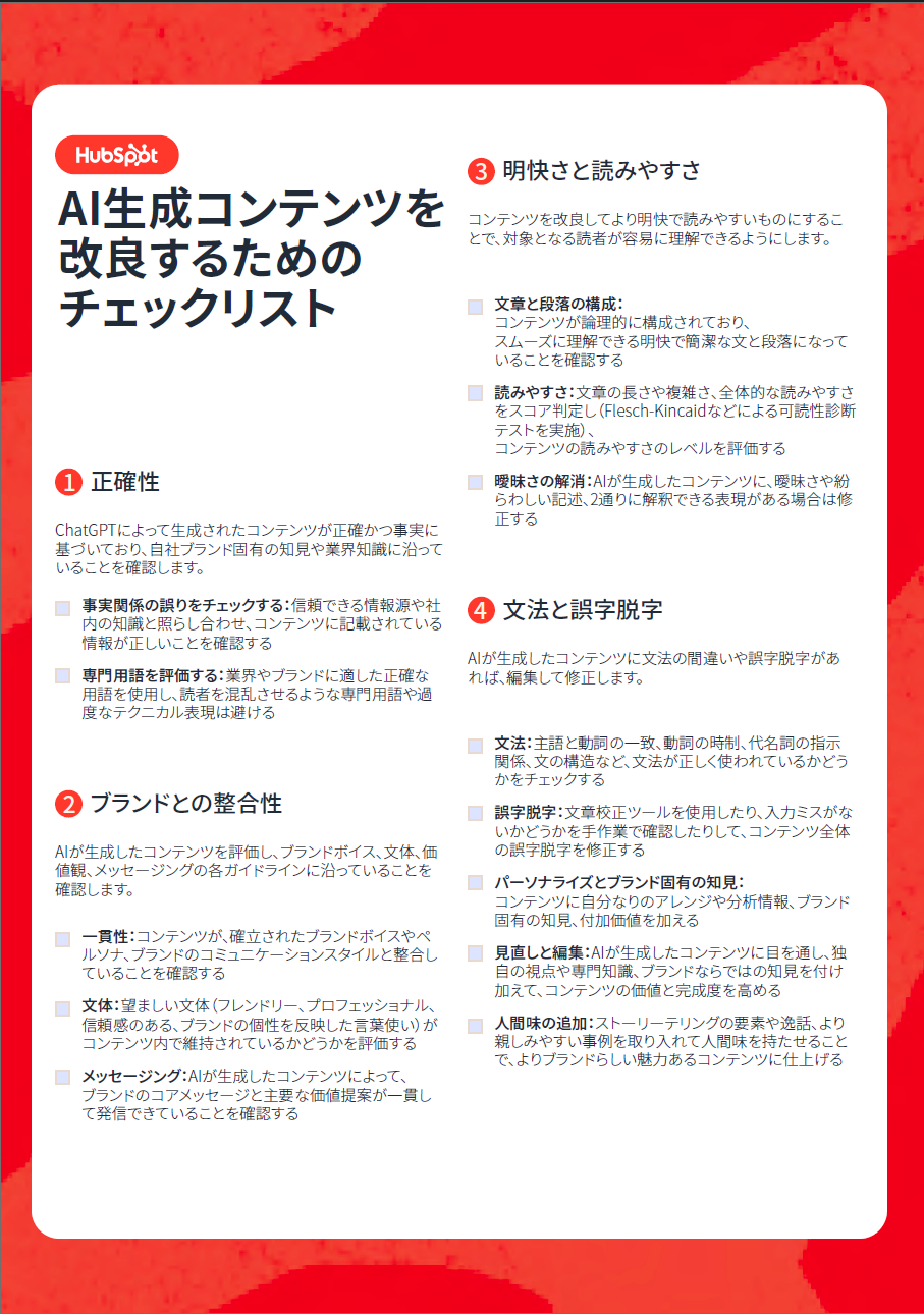 AI生成コンテンツを改良するためのチェックリスト