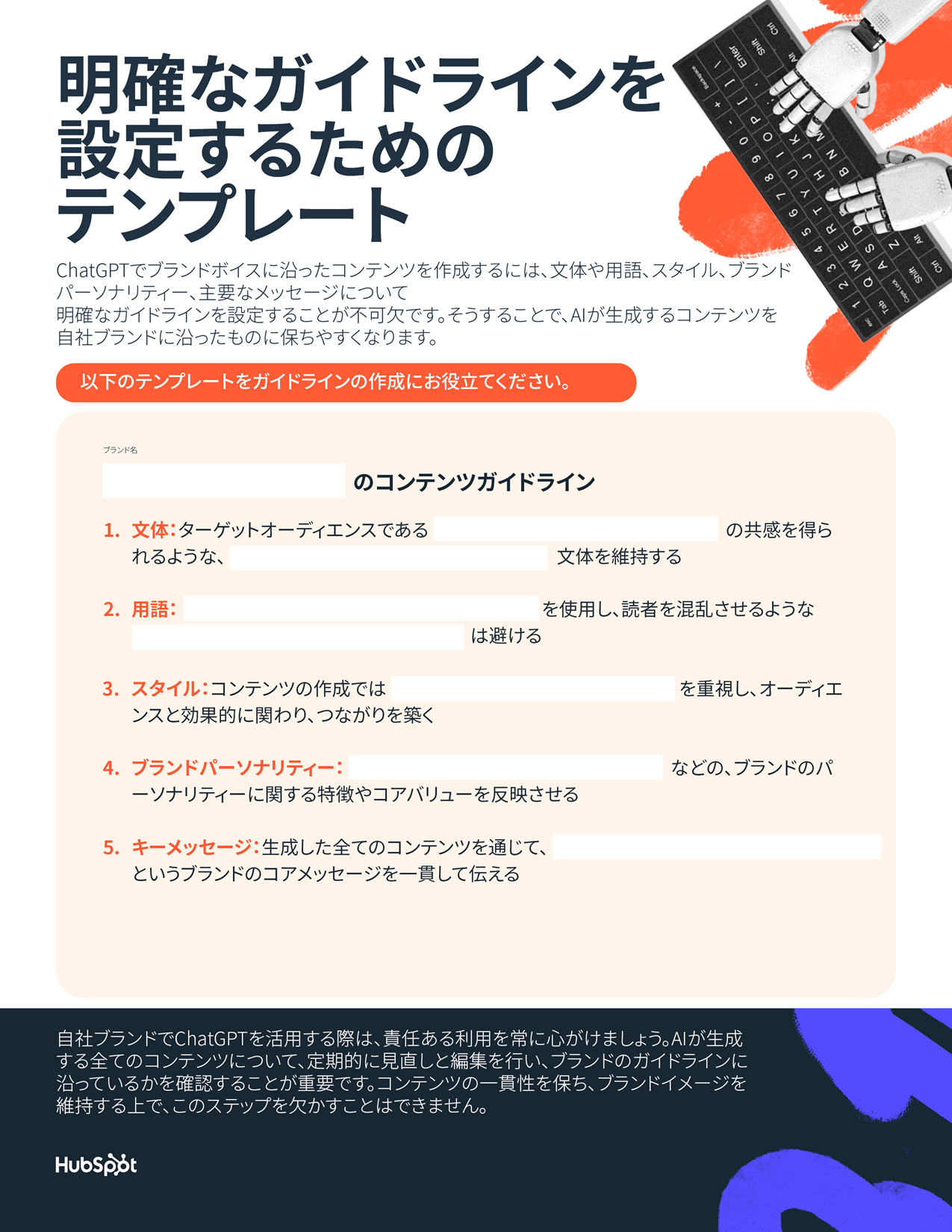明確なガイドラインを設定するためのテンプレート