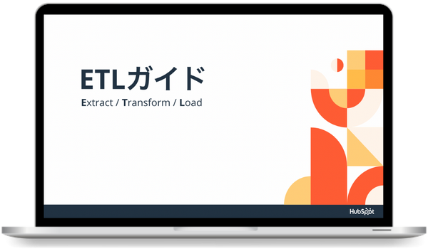 ETLガイド