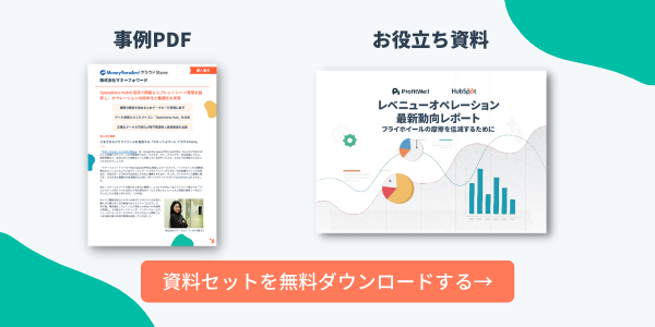 事例PDF＆お役立ち資料セット | 株式会社マネーフォワード様