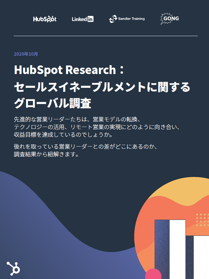 2021年版セールスイネーブルメントに関するグローバル調査_01