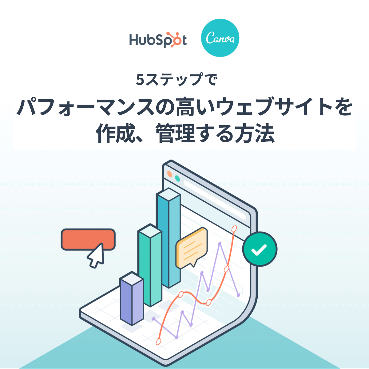5ステップでパフォーマンスの高いウェブサイトを作成、管理する方法