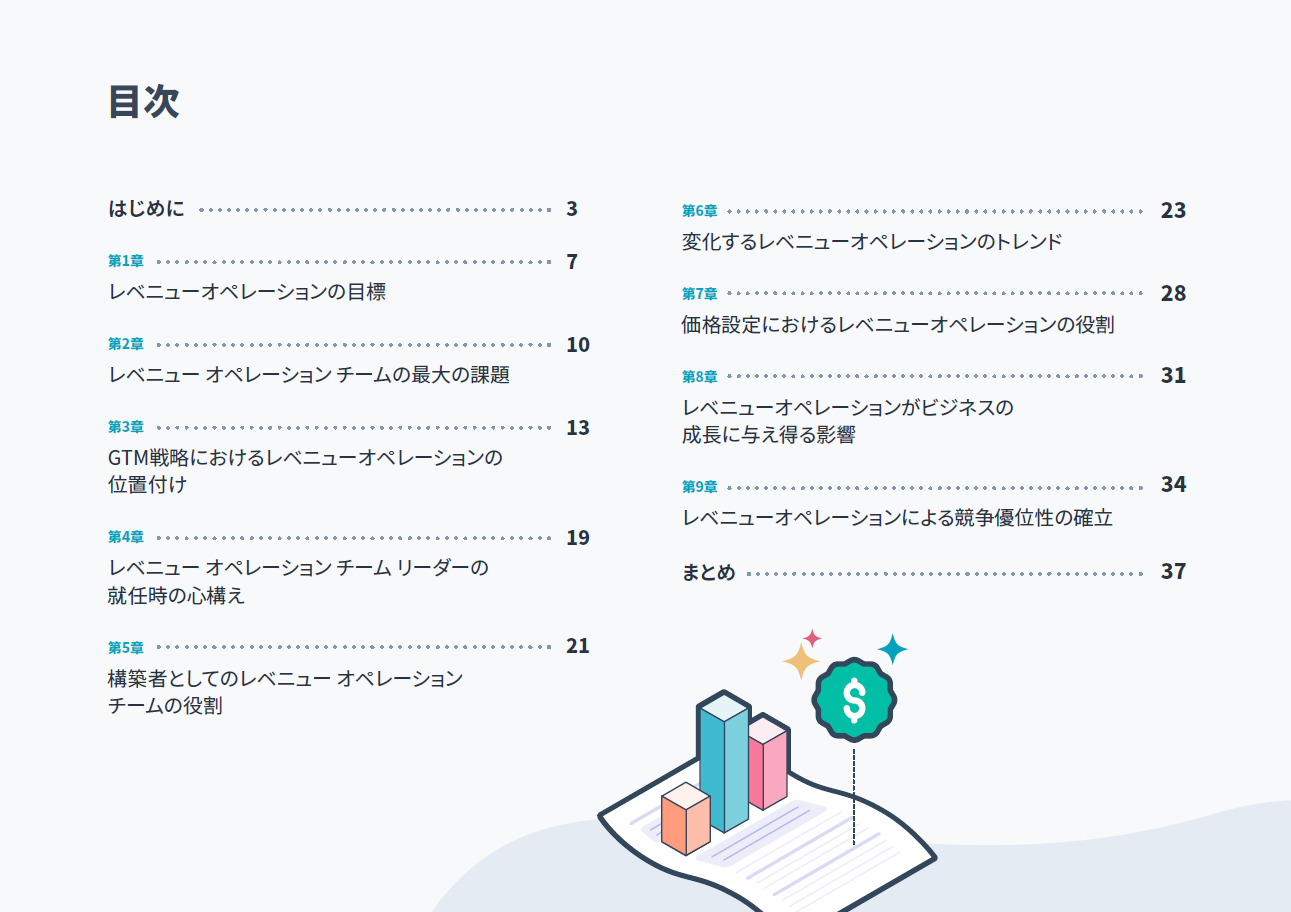 現代のレベニュー オペレーション リーダーに学ぶ50＋の教訓_02