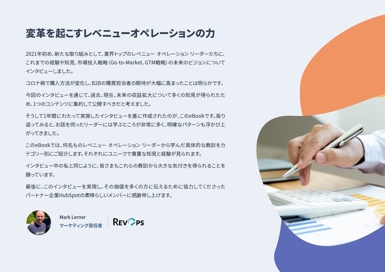 現代のレベニュー オペレーション リーダーに学ぶ50＋の教訓_03