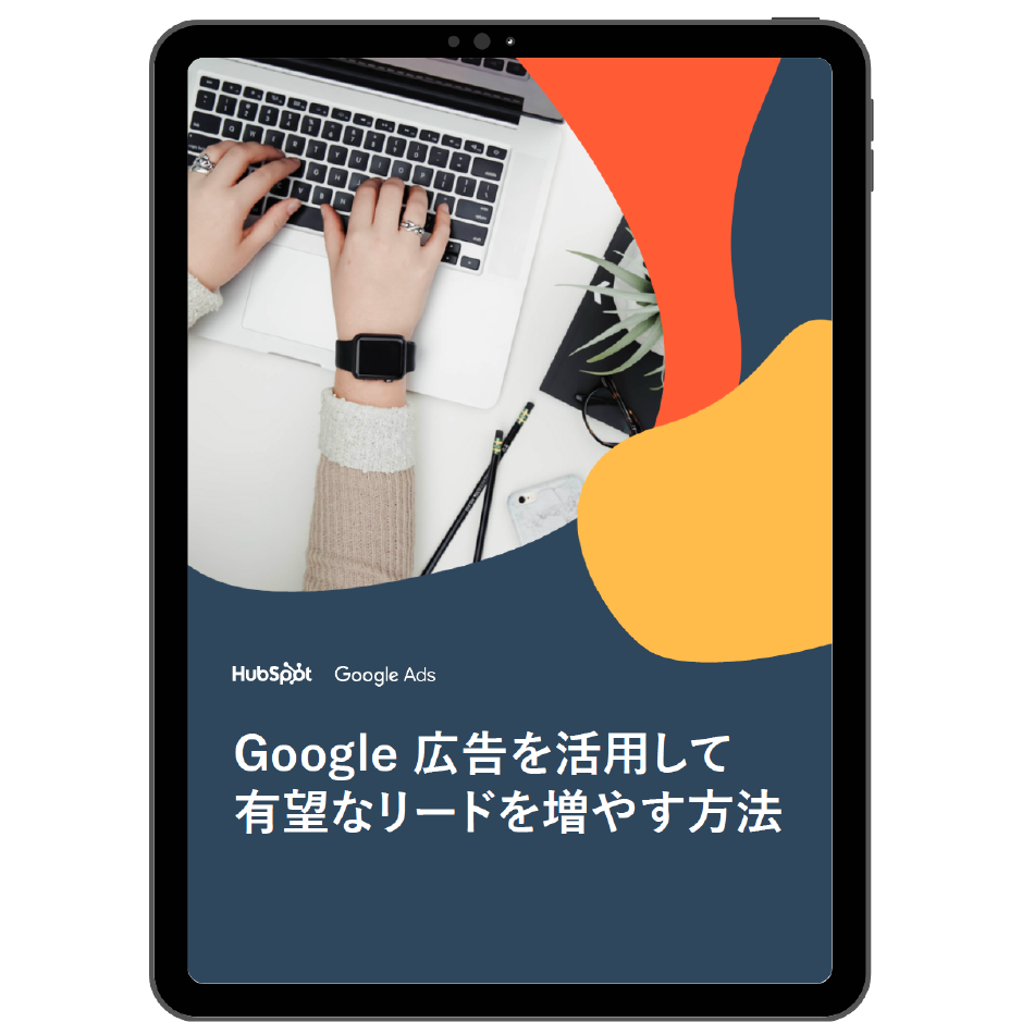 Google 広告を活用して有望なリードを増やす方法