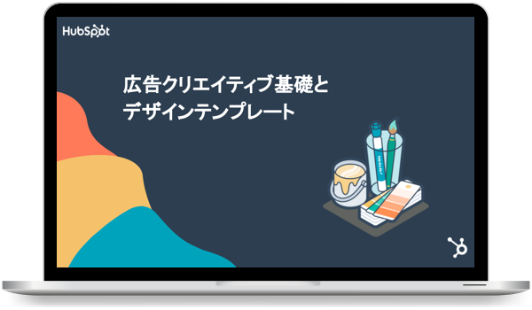 広告クリエイティブの基礎とデザインテンプレート